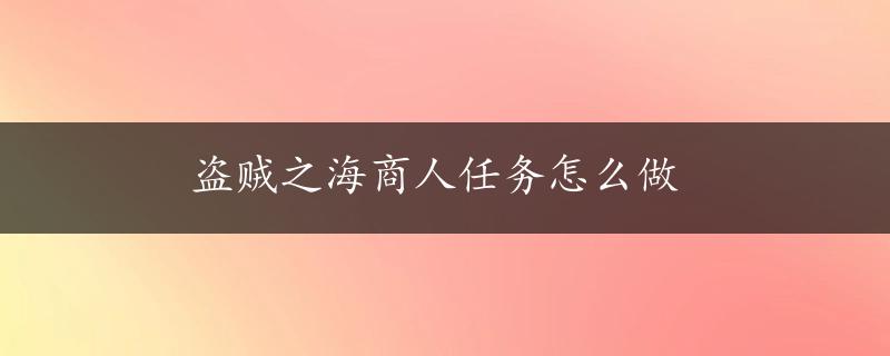 盗贼之海商人任务怎么做