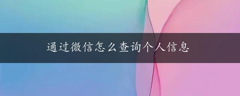 通过微信怎么查询个人信息