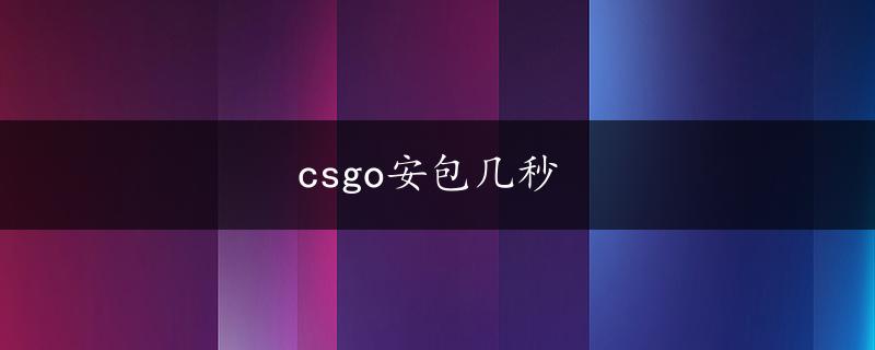 csgo安包几秒