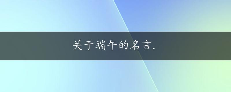 关于端午的名言.