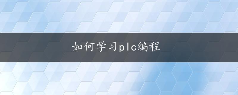 如何学习plc编程