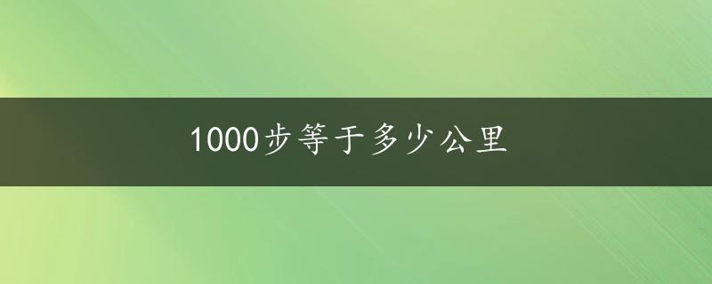 1000步等于多少公里