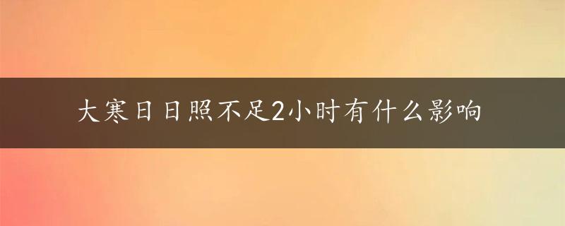 大寒日日照不足2小时有什么影响