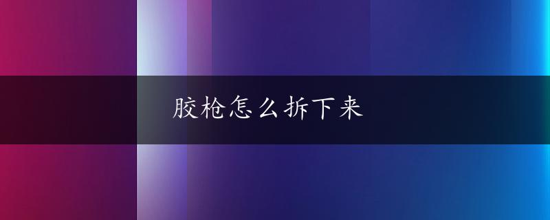 胶枪怎么拆下来