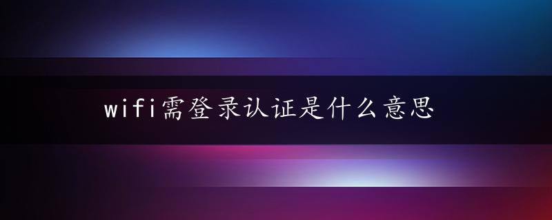 wifi需登录认证是什么意思