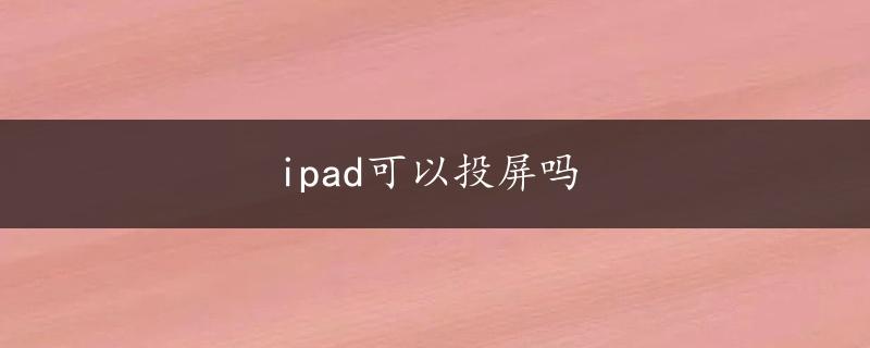 ipad可以投屏吗