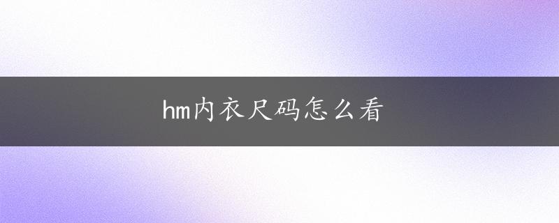 hm内衣尺码怎么看