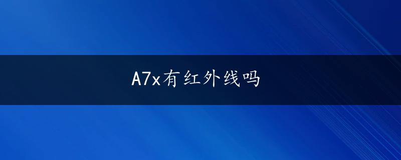 A7x有红外线吗