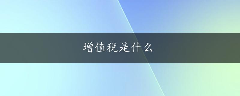 增值税是什么