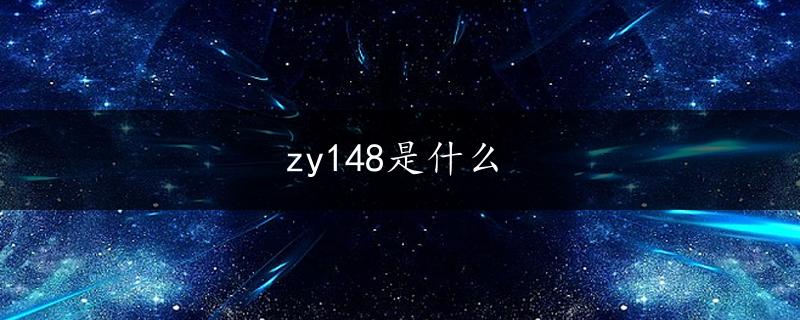 zy148是什么