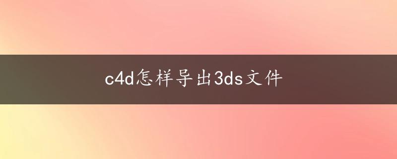 c4d怎样导出3ds文件