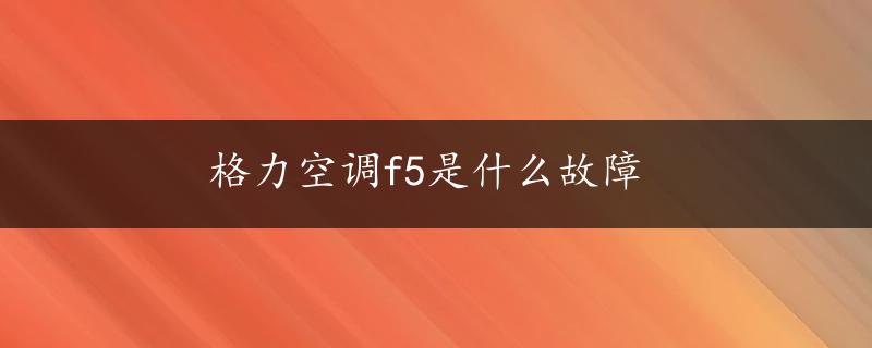 格力空调f5是什么故障