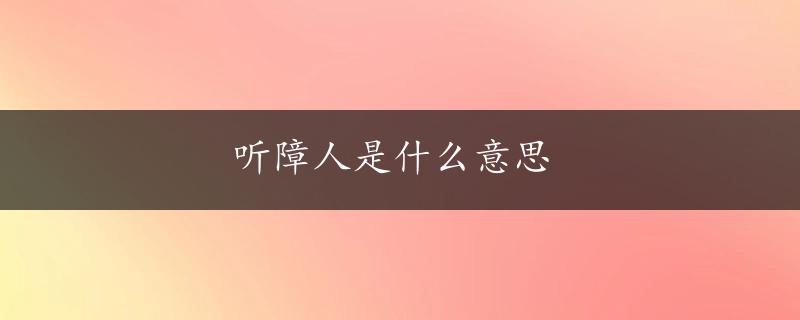 听障人是什么意思