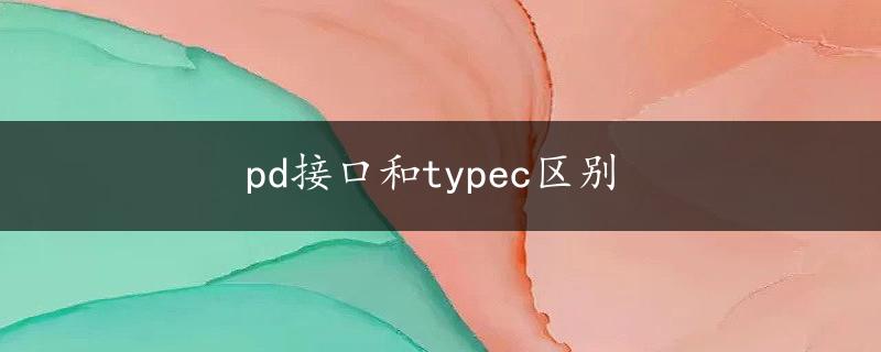 pd接口和typec区别