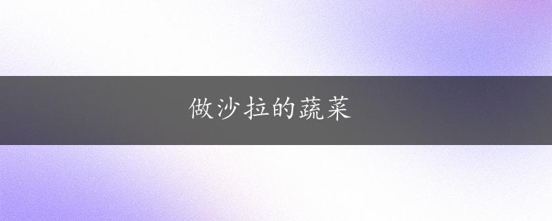 做沙拉的蔬菜