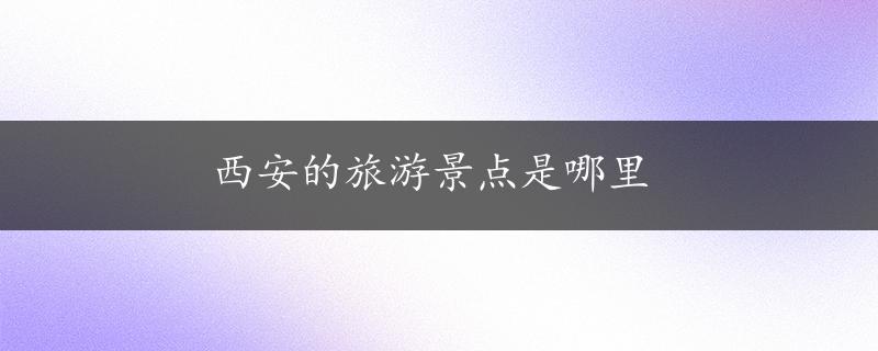 西安的旅游景点是哪里