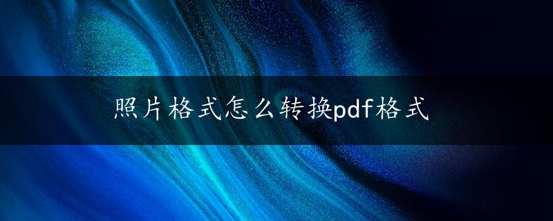 照片格式怎么转换pdf格式