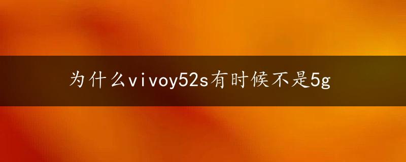 为什么vivoy52s有时候不是5g