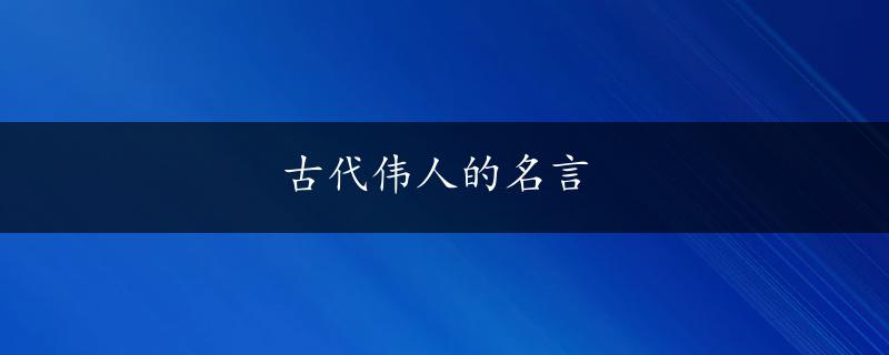 古代伟人的名言