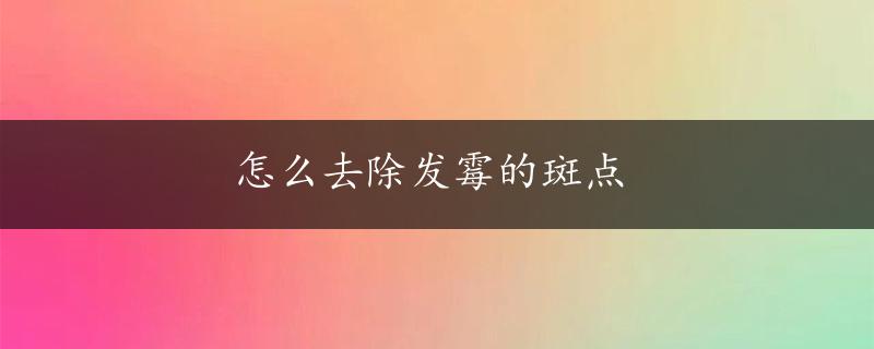 怎么去除发霉的斑点