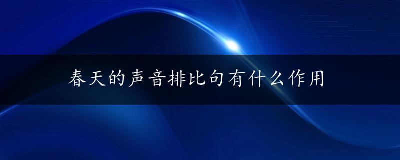 春天的声音排比句有什么作用