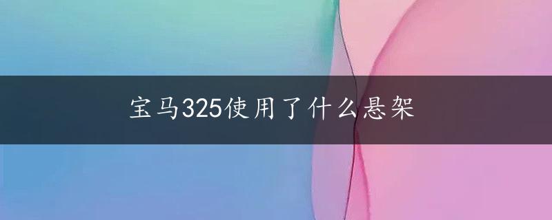 宝马325使用了什么悬架