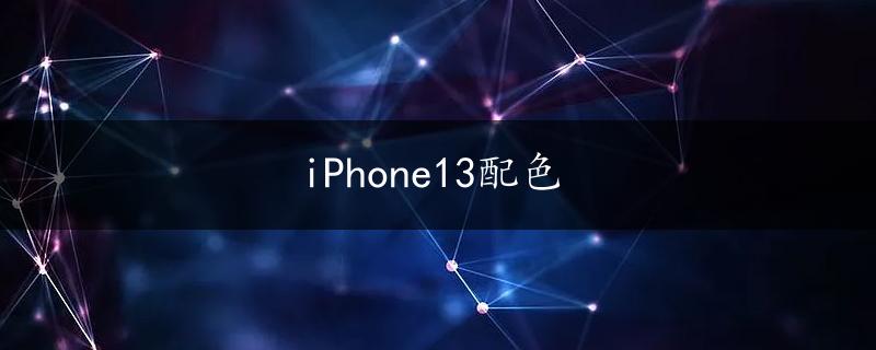 iPhone13配色