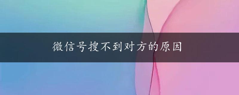 微信号搜不到对方的原因