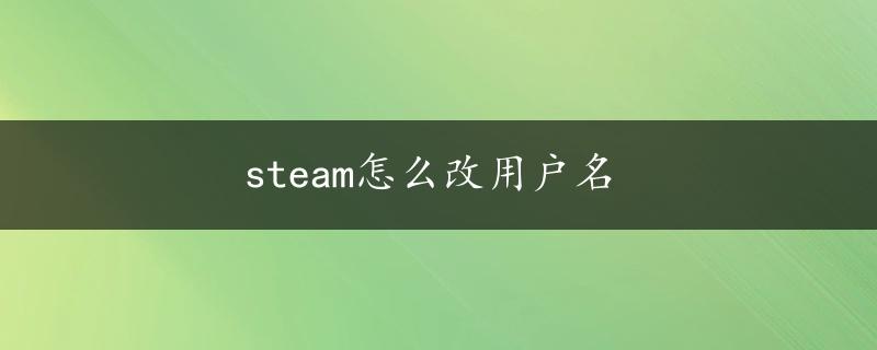 steam怎么改用户名