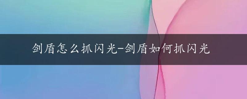 剑盾怎么抓闪光-剑盾如何抓闪光