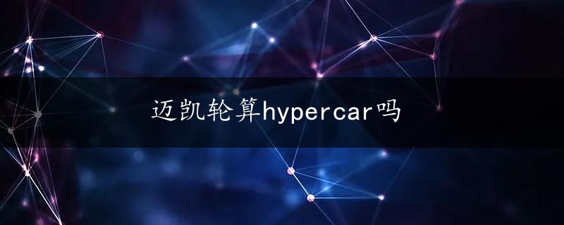 迈凯轮算hypercar吗