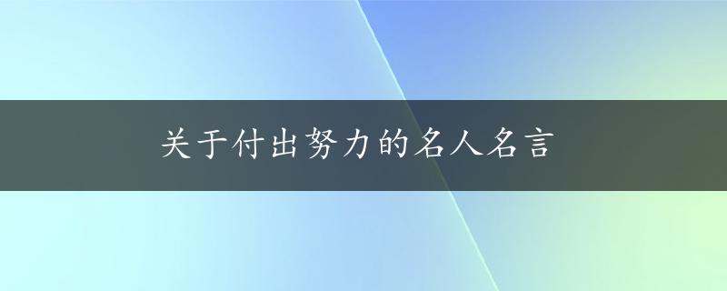 关于付出努力的名人名言