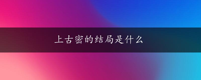 上古密的结局是什么