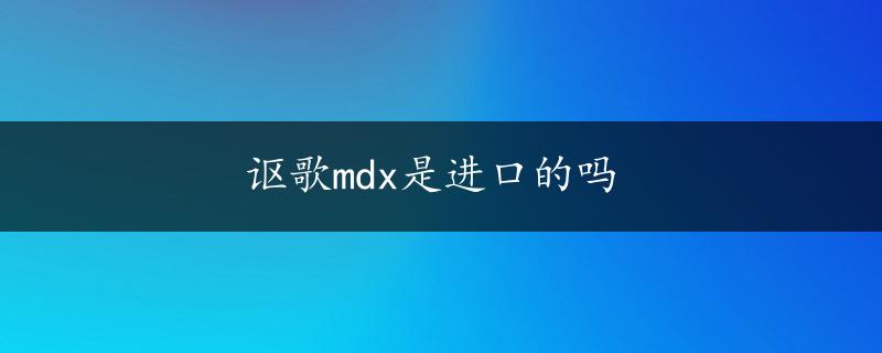 讴歌mdx是进口的吗