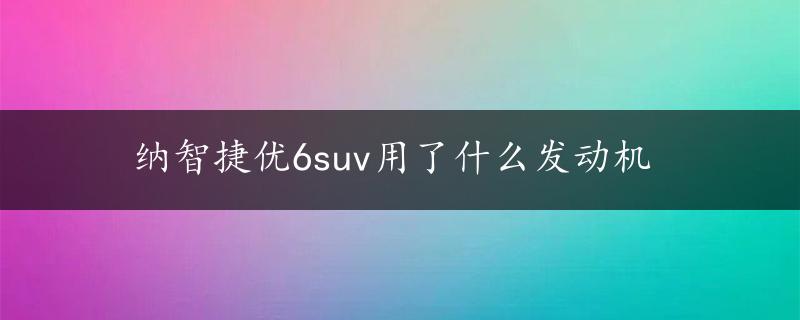 纳智捷优6suv用了什么发动机