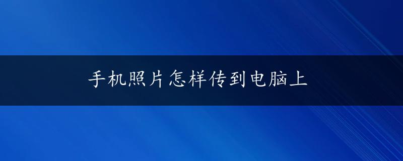 手机照片怎样传到电脑上