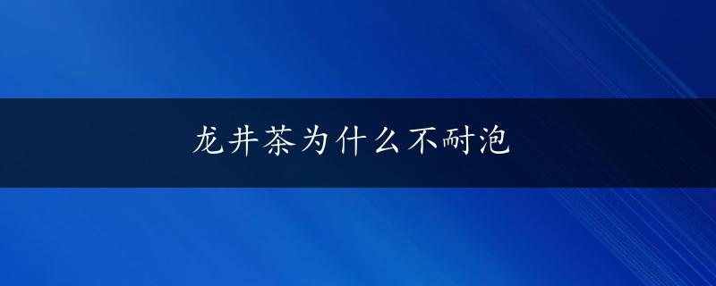 龙井茶为什么不耐泡