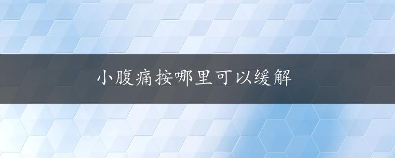 小腹痛按哪里可以缓解