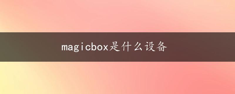 magicbox是什么设备