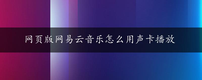 网页版网易云音乐怎么用声卡播放