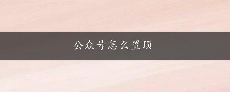 公众号怎么置顶