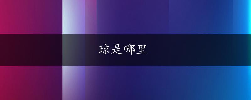 琼是哪里