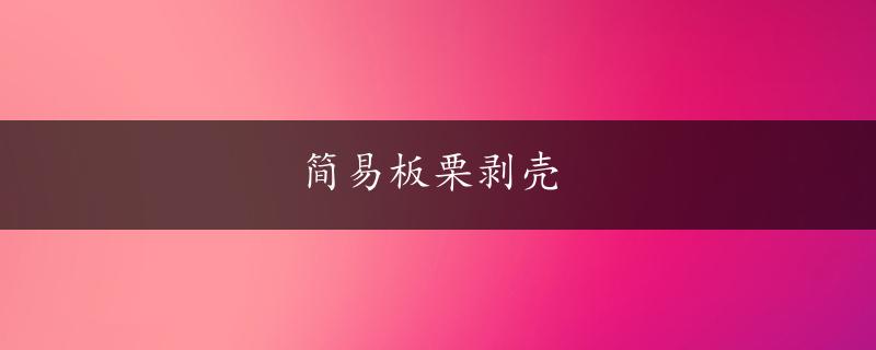 简易板栗剥壳