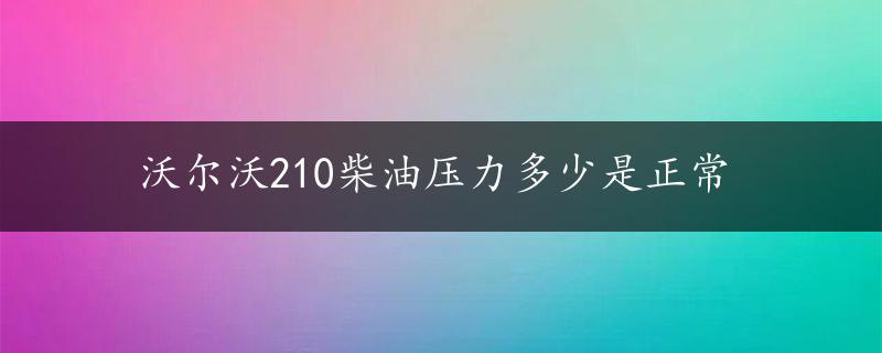 沃尔沃210柴油压力多少是正常