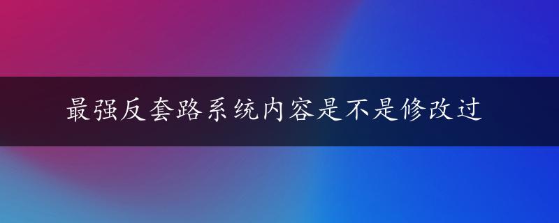 最强反套路系统内容是不是修改过