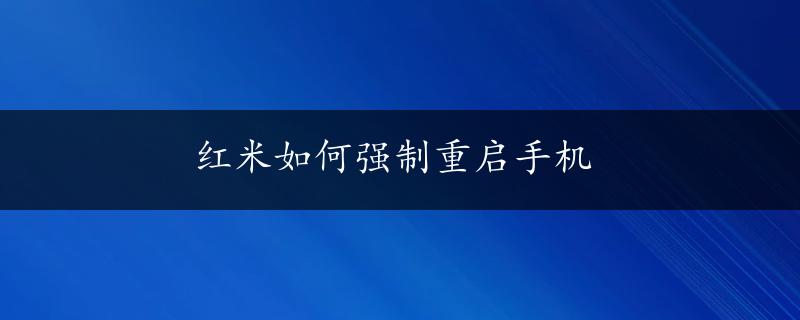 红米如何强制重启手机