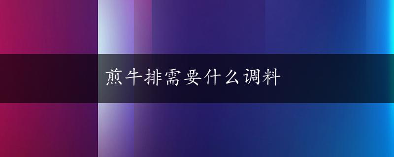 煎牛排需要什么调料