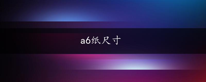 a6纸尺寸