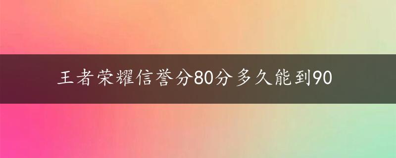 王者荣耀信誉分80分多久能到90