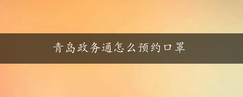 青岛政务通怎么预约口罩